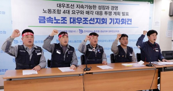 전국금속노동조합 대우조선지회가 19일 기자회견을 열고 원활한 매각작업을 위한 4대 요구안을 한화그룹에 제시했다. 사진=전국금속노조 제공