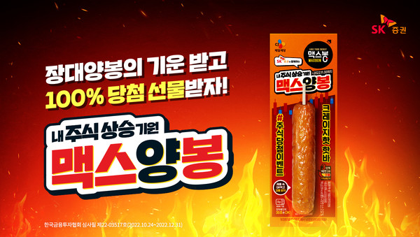 SK증권은 CJ제일제당 ‘맥스봉’ 브랜드와 손잡고 ‘맥스양봉’ 핫바를 출시했다고 24일 밝혔다. 사진=SK증권 제공