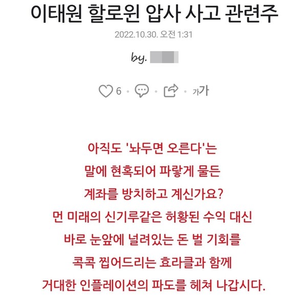 한 포털 프리미엄 콘텐트 플랫폼에 게시된 '이태원 할로윈 압사 사고 관련주' 글. 현재는 삭제된 상태다. [사진=온라인 커뮤니티]