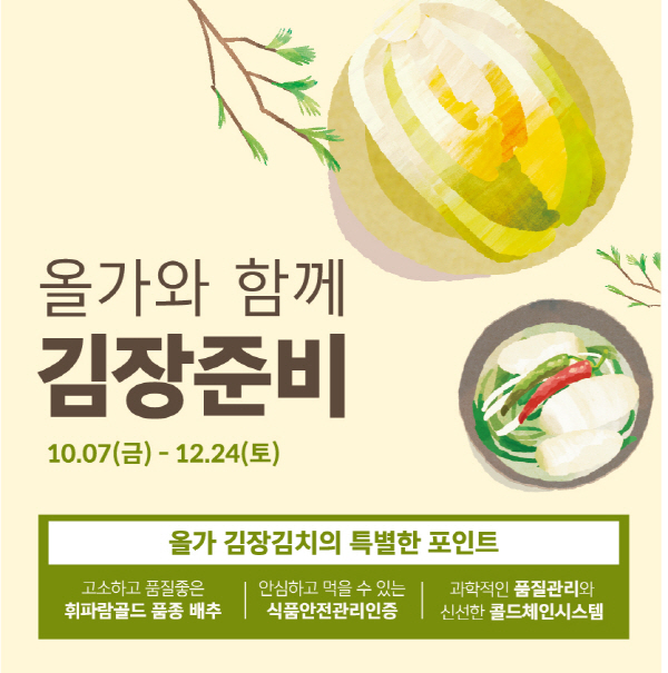 올가홀푸드 김장 재료 기획전 포스터. 사진=올가홀푸드 제공