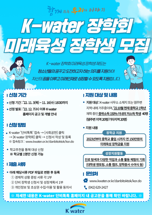 한국수자원공사가 오는 16일까지 2주간 'K-water 장학회' 미래육성 장학생 40명 모집할 계획이다. 사진=한국수자원공사 제공