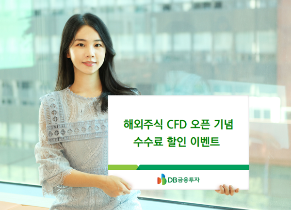 DB금융투자는 해외주식 CFD 거래 서비스 오픈을 기념, 올해 연말까지 해외주식 차액결제거래(CFD·Contact For Difference)거래 온라인 수수료를 0.1%로 할인해 주는 이벤트를 진행한다고 밝혔다. 사진=DB금융투자 제공