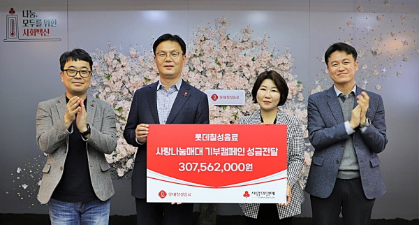 롯데칠성음료가 ‘사랑나눔매대 기부 캠페인’을 통해 모인 기부금을 사랑의열매’에 전달하고 기념촬영을 하고 있다 .사진=롯데칠성음료 제공