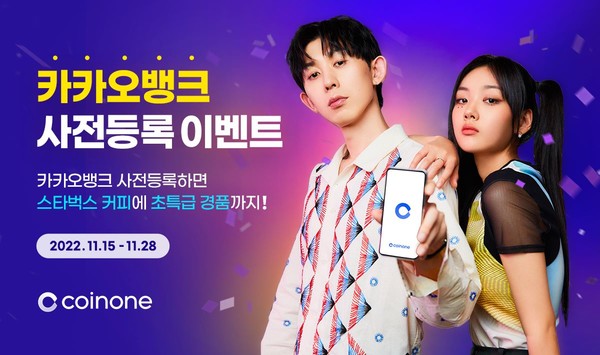 코인원이 카카오뱅크 계좌 사전등록을 시작하고, 관련 이벤트도 진행한다. 사진=코인원 제공