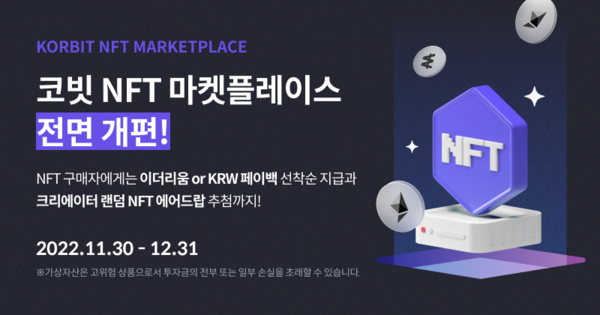 디지털자산(블록체인 기반 가상자산·가상화폐·암호화폐) 거래소 코빗은 전면 개편된 NFT 마켓플레이스를 오는 30일 선보인다고 15일 밝혔다. 사진=코빗 제공