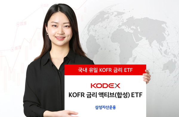 삼성자산운용은 15일, 삼성 KODEX KOFR 금리 액티브 ETF가 출시 200일 만에 개인 누적 순매수 800억원을 돌파, 810억원을 기록했다고 밝혔다. 전체 채권/금리형 ETF 상품 중 올해 누적 기준 1위 규모다. 사진=삼성자산운용 제공