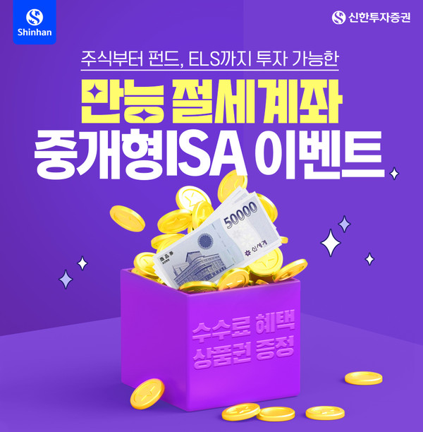 신한투자증권은 오는 12월 말까지 ‘중개형 ISA 이벤트’를 실시한다고 15일 밝혔다. 사진=신한투자증권 제공