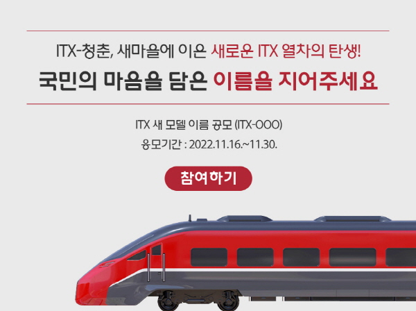 ‘ITX-OOO’ 네이밍 포스터. 자료=코레일 제공