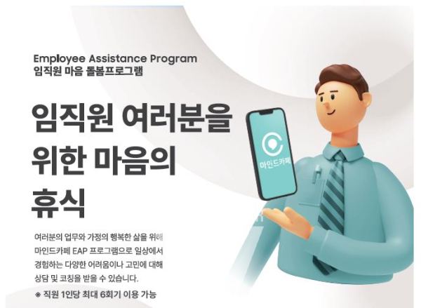 광동제약이 도입한 심리 상담 프로그램은 직무스트레스 등 직장생활에서 발생하는 문제뿐 아니라 개인적 사정에 따른 정서관리까지 포함한다. 자료=광동제약 제공