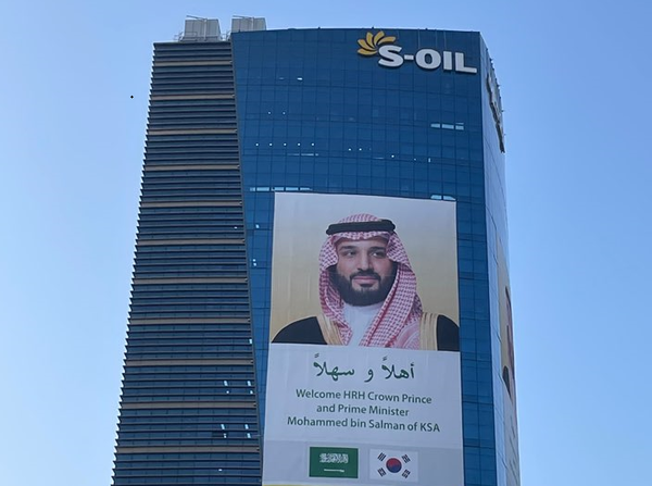 사우디 국영 석유기업 아람코의 자회사 에쓰오일 마포구 공덕동 본사에 내걸린 빈 살만 왕세자 현수막. 사진=고정빈 기자