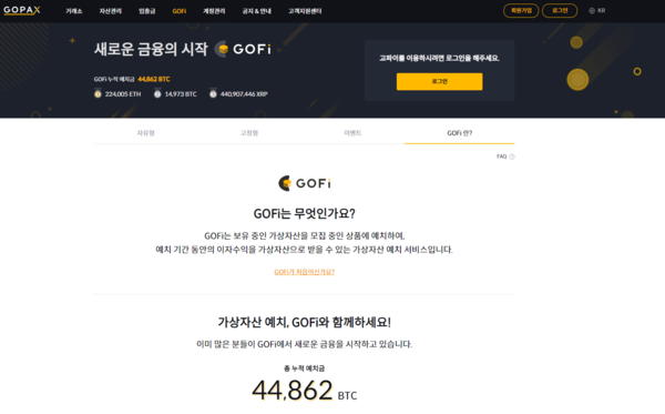 고팍스는 지난 16일 공지사항을 통해 고파이 자유형 상품의 원금 및 이자지급 지연 상황을 밝혔다. 사진은 고팍스의 탈중앙화 금융(Defi, Decentralized Finance) 서비스인 고파이 사이트 캡처.