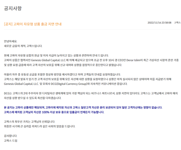 고팍스의 고파이 자유형 상품의 원금 및 이자지급 지연 상황 공지 캡처