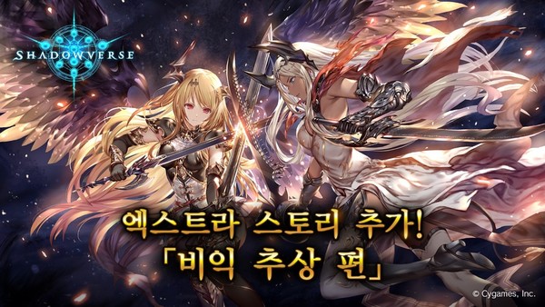 사이게임즈코리아가 CCG 게임 섀도우버스의 신규 업데이트를 진행했다고 22일 밝혔다. 사진=사이게임즈코리아 제공