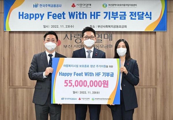 한국주택금융공사는 부산 동구 사회복지공동모금회에서 부산지역 자립준비청년을 지원하기 위한 ‘Happy Feet With HF’ 기부금 전달식을 23일 가졌다. (왼쪽부터) 박은덕 부산사회복지공동모금회 사무처장, 이정일 주택금융공사 상임이사, 심주영 부산 보호아동자립지원센터장이 기념촬영을 하고 있다. / 사진=HF