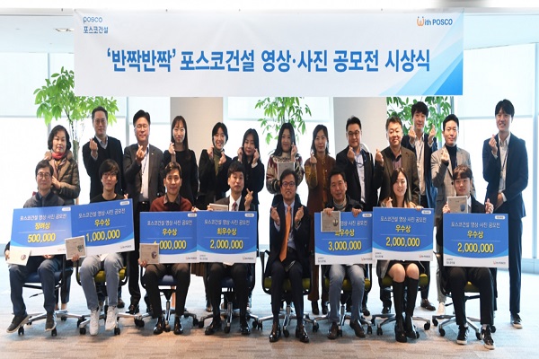 포스코건설이 '반짝반짝' 영상사진 공모전의 시상식을 진행했다. 사진=포스코건설 제공