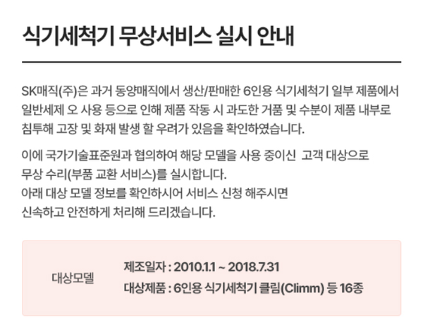 SK매직이 2010년 1월1일부터 2018년 7월31일까지 생산된 6인용 식기세척기 16개 모델에 대한 무상수리 서비스를 제공하는 자발적 리콜을 실시한다. 사진=SK매직 홈페이지