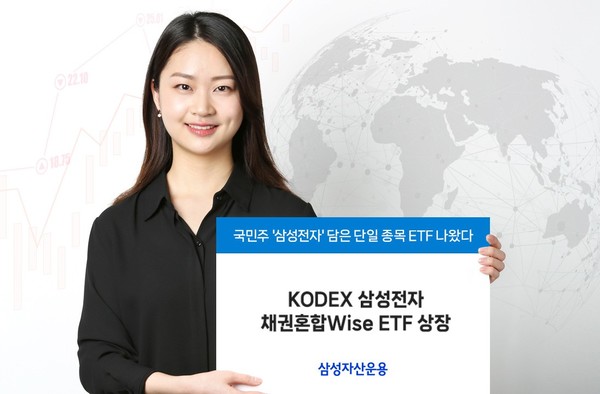 삼성자산운용은 ‘삼성 KODEX 삼성전자 채권혼합Wise ETF’를 신규 상장한다고 29일 밝혔다. 삼성전자 한 종목을 담고, 나머지는 국내 대표 채권 9종으로 구성한 단일 주식 종목 ETF다. 사진=삼성자산운용 제공