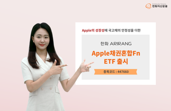 한화자산운용은 29일 ‘애플’(Apple) 단일 주식종목에 투자하는 ‘ARIRANG Apple채권혼합Fn’ETF를 코스피에 상장했다고 밝혔다. 사진=한화자산운용 제공