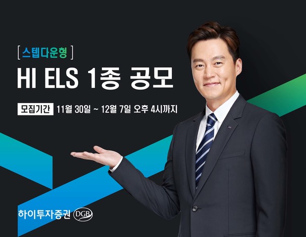 하이투자증권은 오는 12월7일 오후 4시까지 주가연계증권(ELS, Equity Linked Securities) 1종을 총 800억원 규모로 공모한다고 30일 밝혔다. 사진=하이투자증권 제공