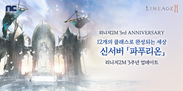 엔씨소프트가 리니지2M의 3주년을 기념해 대규모 업데이트를 실시했다고 30일 밝혔다. 사진=엔씨소프트 제공