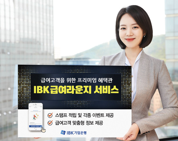 기업은행 홍보 모델이 'IBK급여라운지 서비스를 소개하고 있다. / 사진=IBK기업은행