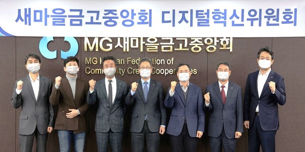 새마을금고중앙회 관계자들이 지난 11월 29일 서울 강남구 삼성동 중앙본부에서 ‘제2차 디지털혁신위원회’를 개최하고 있다.(왼쪽에서 세 번째 위원장 김용석) / 사진=새마을금고중앙회