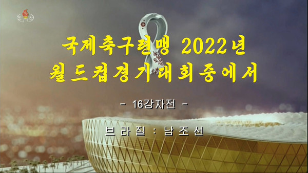 북한 조선중앙TV는 5일(현지시간)  2022 카타르 월드컵 16강 한국 대 브라질전을 7일 밤 녹화 중계했다.(사진 연합뉴스 제공)