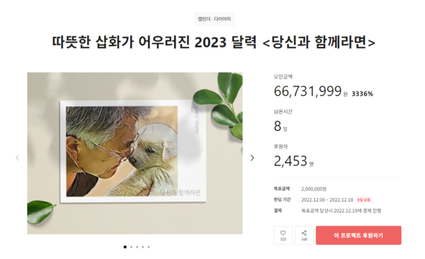 국민의힘이 문재인 전 대통령의 삽화가 담긴 달력 판매 프로젝트와 관련 “진정 사람이 먼저인가?”라고 의문을 표했다. 사진은 텀블벅 홈페이지에 올라온 프로젝트 캡처