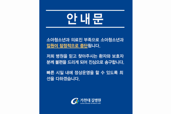 가천대 길병원 소아청소년과 입원 중단 공지문. 사진=가천대 길병원 홈페이지 캡처