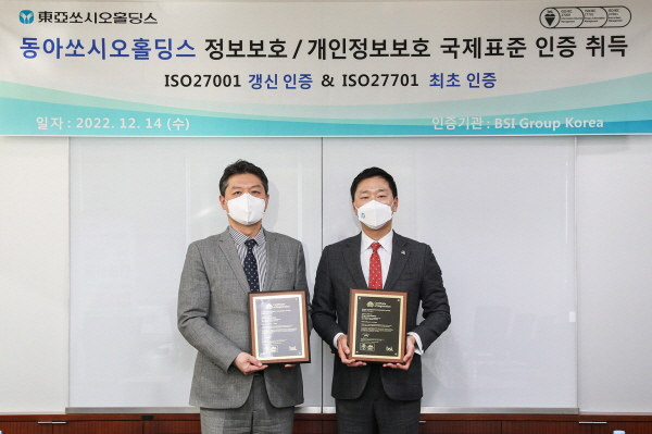 동아쏘시오홀딩스가 ‘ISO 27001’, ‘ISO 27701’ 인증으로 글로벌 수준의 정보보호 경영시스템 구축했다. 사진=동아쏘시오홀딩스 제공