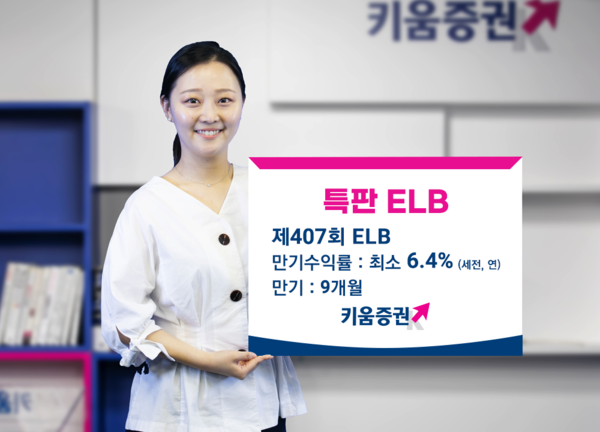 키움증권은 오는 15일 낮 1시까지 세전 최소 연 6.4%를 지급하는 제407회 ELB 등 원금지급형 특판 ELB 2종을 판매한다고 14일 밝혔다. 사진=키움증권 제공