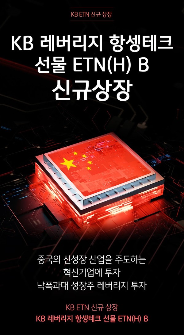KB증권이 중국의 신성장 산업을 주도하는 혁신기업에 투자하는 상장지수증권(ETN)을 상장한다. 사진=KB증권 제공