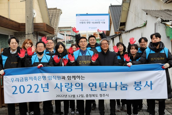 우리금융저축은행(대표 신명혁)은 지난 12일 충청북도 청주시 서원구 일대에서 ‘2022년 사랑의 연탄나눔’ 봉사활동을 펼쳤다. 신명혁 우리금융저축은행 대표(가운데)와 임직원들이 기념촬영을 하고 있다. / 사진=우리금융저축은행