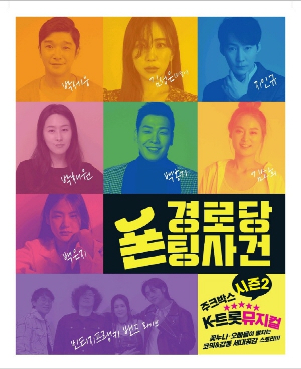 트롯뮤지컬 '경로당 폰팅사건' 시즌2.