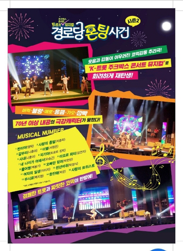 트롯뮤지컬 '경로당 폰팅사건' 시즌2.