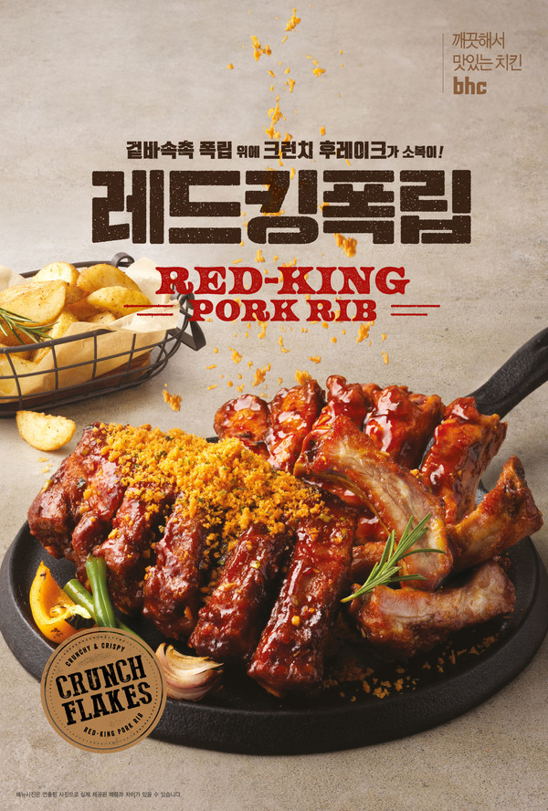 치킨 프랜차이즈 bhc치킨이 올해 두 번째 신메뉴 ‘레드킹폭립’을 출시했다. 사진=bhc치킨 제공