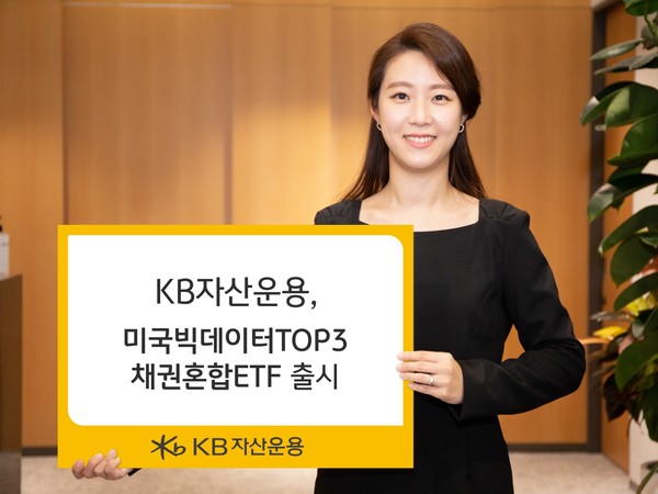 KB자산운용은 20일 ‘KBSTAR 미국빅데이터Top3채권혼합iSelect ETF’를 출시한다고 19일 밝혔다. 사진=KB자산운용 제공