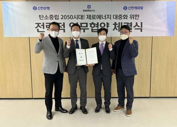 서울시 중구 명동 소재 신한 익스페이스에서 진행된 업무협약식에서 (왼쪽부터)신한은행 디지털개인부문 전필환 부문장, 에너지엑스 박성현 공동대표, 에너지엑스 홍두화 공동대표, 신한캐피탈 SI금융본부 정상훈 본부장이 기념촬영 하는 모습. / 사진=신한은행