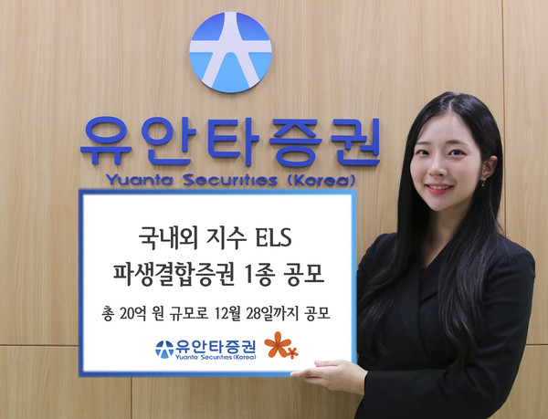 유안타증권은 오는 28일까지 조기 상환형 주가연계증권(ELS, Equity Linked Securities) 1종을 총 20억원 규모로 공모한다고 22일 밝혔다. 사진=유안타증권 제공