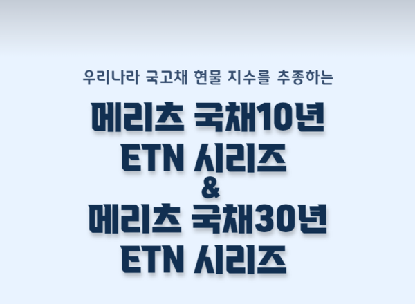 메리츠증권(대표이사 최희문)은 국채 10년물에 투자하는 상장지수증권(ETN) 4개 종목과 30년물에 투자하는 ETN 4개 종목을 상장해 운용 중이라고 23일 밝혔다. 사진=메리츠증권 제공
