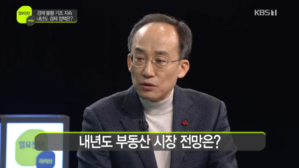 추경호 부총리 겸 기획재정부 장관이 25일 KBS 일요진단 라이브에 출연해 정부 정책 방향을 설명하면서 내년 1월 부동산시장 불안 해소와 관련 추가 규제 해제를 발표하겠다고 말했다. 사진=KBS홈페이지 일요시사 영상 갈무리 