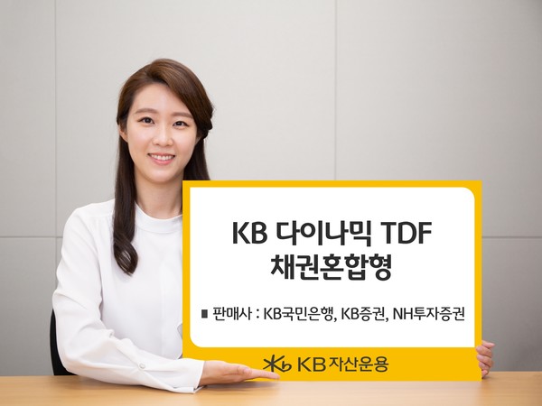 KB자산운용(대표이사 이현승)은 지난 8월 출시한 ‘KB다이나믹TDF 채권혼합형’의 판매사를 확대해 나가고 있다고 26일 밝혔다. 사진=KB자산운용 제공