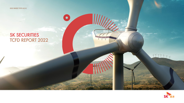SK증권은 국내 단일 증권사 최초로 ‘TCFD(Task Force on Climate Related Financial Disclosures, 기후변화 관련 재무정보 공개 협의체) 보고서’를 발간했다고 26일 밝혔다. 사진=SK증권 제공