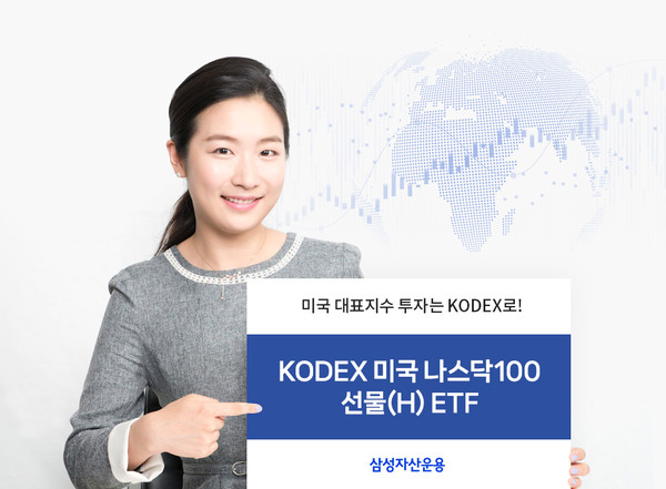 삼성자산운용은 28일, KODEX 미국나스닥100선물(H) ETF의 순자산이 2201억원을 기록했다고 밝혔다. 사진=삼성자산운용 제공