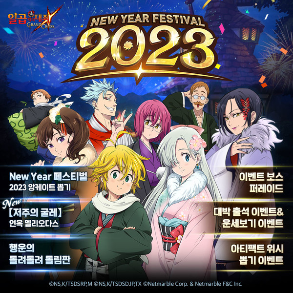 넷마블은 자사 서비스 게임 '일곱 개의 대죄: 그랜드 크로스'에서 신년 맞이 '뉴 이어 페스티벌 2023'이벤트를 진행한다.사진=넷마블 제공