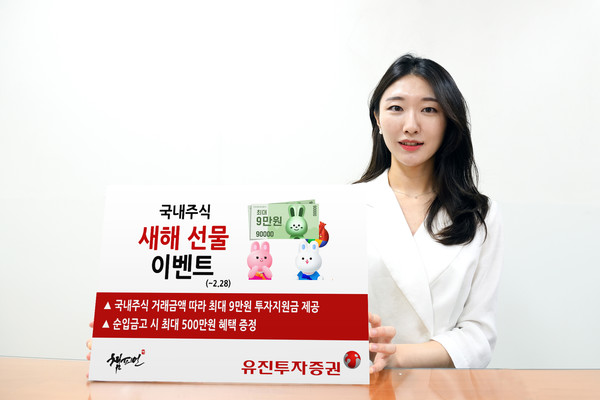유진투자증권은 새해를 맞아 국내주식 투자자의 성공 투자를 지원하기 위해 다음 달 28일까지 ‘국내주식 새해 선물 이벤트’를 진행한다고 5일 밝혔다. 사진=유진투자증권 제공