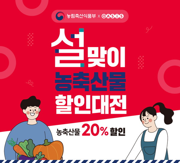 오아시스마켓이 농림축산식품부와 한국농수산식품유통공사(aT)에서 주최하는 농축산물 할인지원사업에 참여하고 ‘2023 설맞이 농축산물 할인대전’을 개최한다. 사진=오아시스마켓 제공