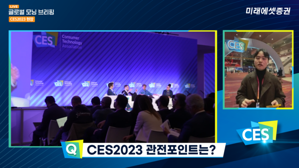 미래에셋증권의 연구원(애널리스트)들이 세계 최대 전자제품 전시회 ‘CES 2023(International Consumer Electronics Show)’에 참여해 현장 소식을 전한다. 사진=미래에셋증권 제공