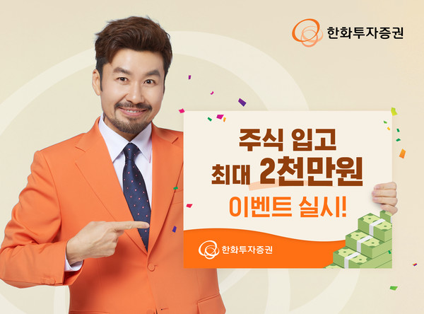 한화투자증권(대표이사 권희백)은 오는 2월28일까지 ‘주식 입고 최대 2000만원’ 이벤트를 실시한다고 9일 밝혔다. 사진=한화투자증권 제공