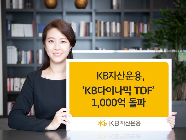 KB자산운용은 ‘KB다이나믹 TDF’ 운용규모가 1000억원을 돌파했다고 9일 밝혔다. 사진=KB자산운용 제공